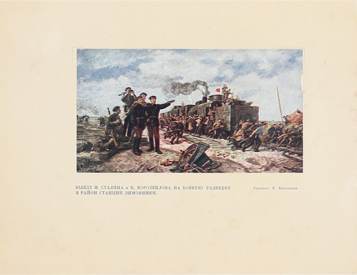 Артиллеристы. Сборник статей и рассказов / Сост. Е.А. Болтин, Л.В. Жигарев и М.М. Каплун; рис. К. Арцеулова, А. Каневского, В. Климашина и др. М.: Изд-во ЦК ВЛКСМ «Молодая гвардия», 1939.